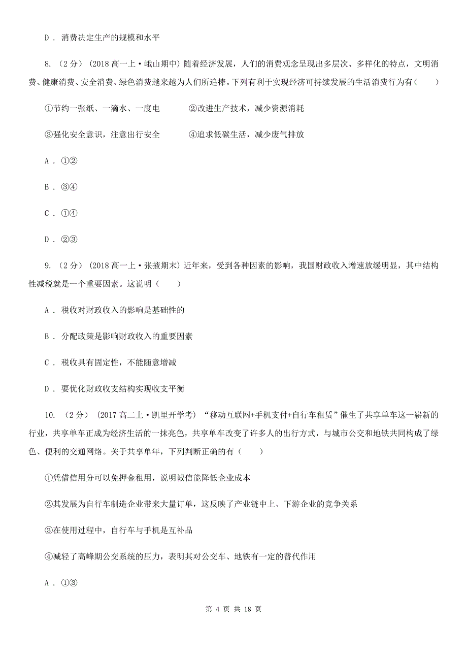 山西省大同市2020年高一下学期政治（理）期中考试试卷A卷_第4页