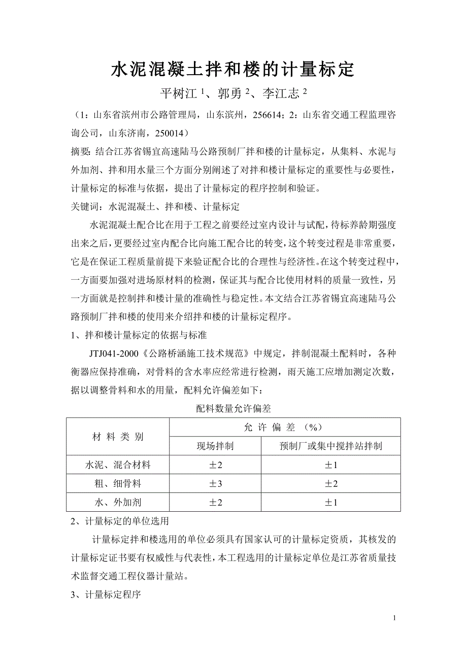 水泥混凝土拌和楼的计量标定.doc_第1页