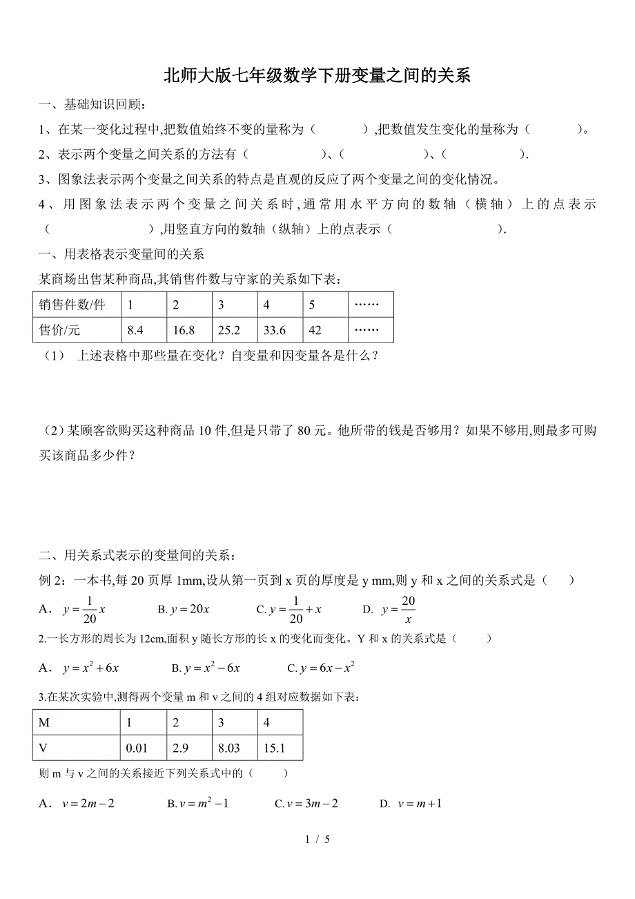 北师大版七年级数学下册变量之间的关系.doc_第1页