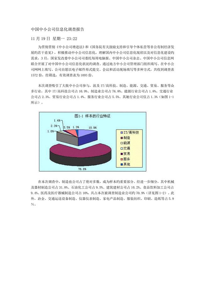 中国中小企业信息化调查汇总报告