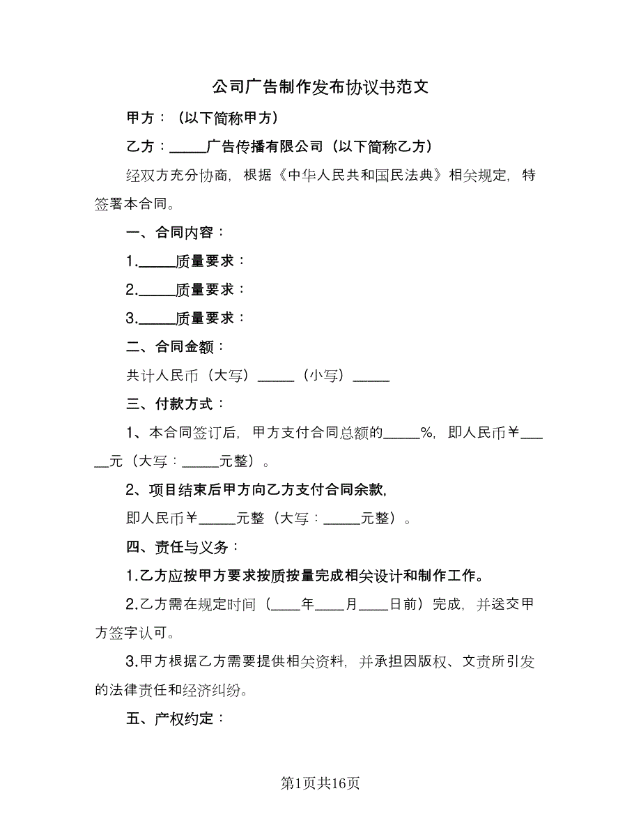 公司广告制作发布协议书范文（7篇）_第1页