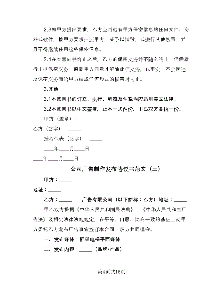 公司广告制作发布协议书范文（7篇）_第4页