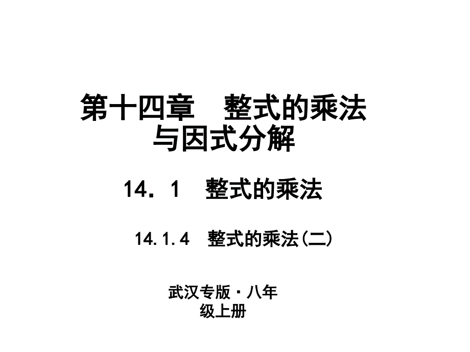 人教版数学八年级上册作业课件141整式的乘法14.1.4整式的乘法2_第1页