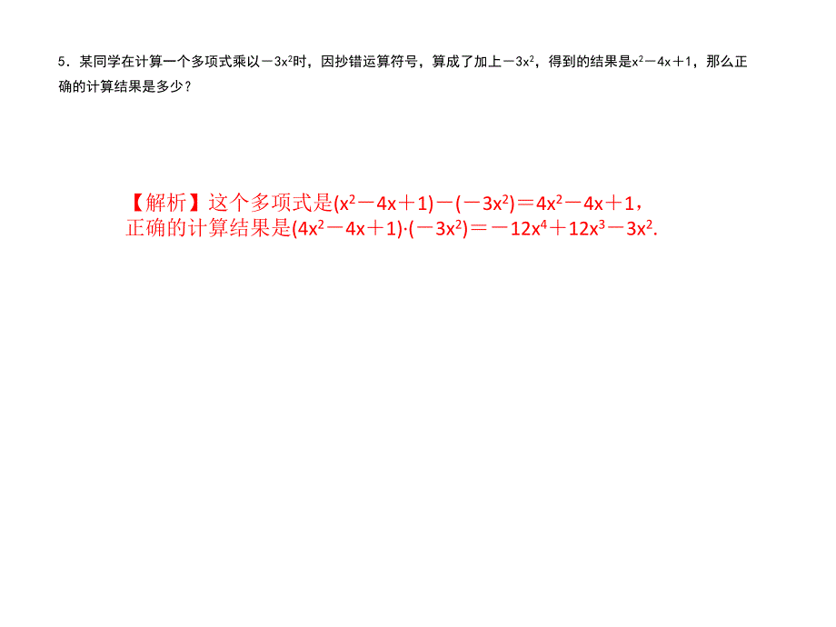 人教版数学八年级上册作业课件141整式的乘法14.1.4整式的乘法2_第4页