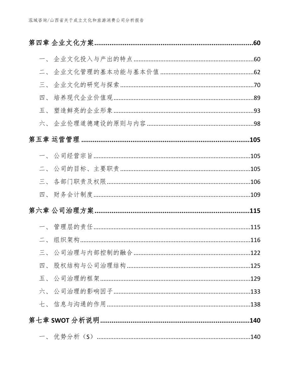 山西省关于成立文化和旅游消费公司分析报告【模板】_第2页