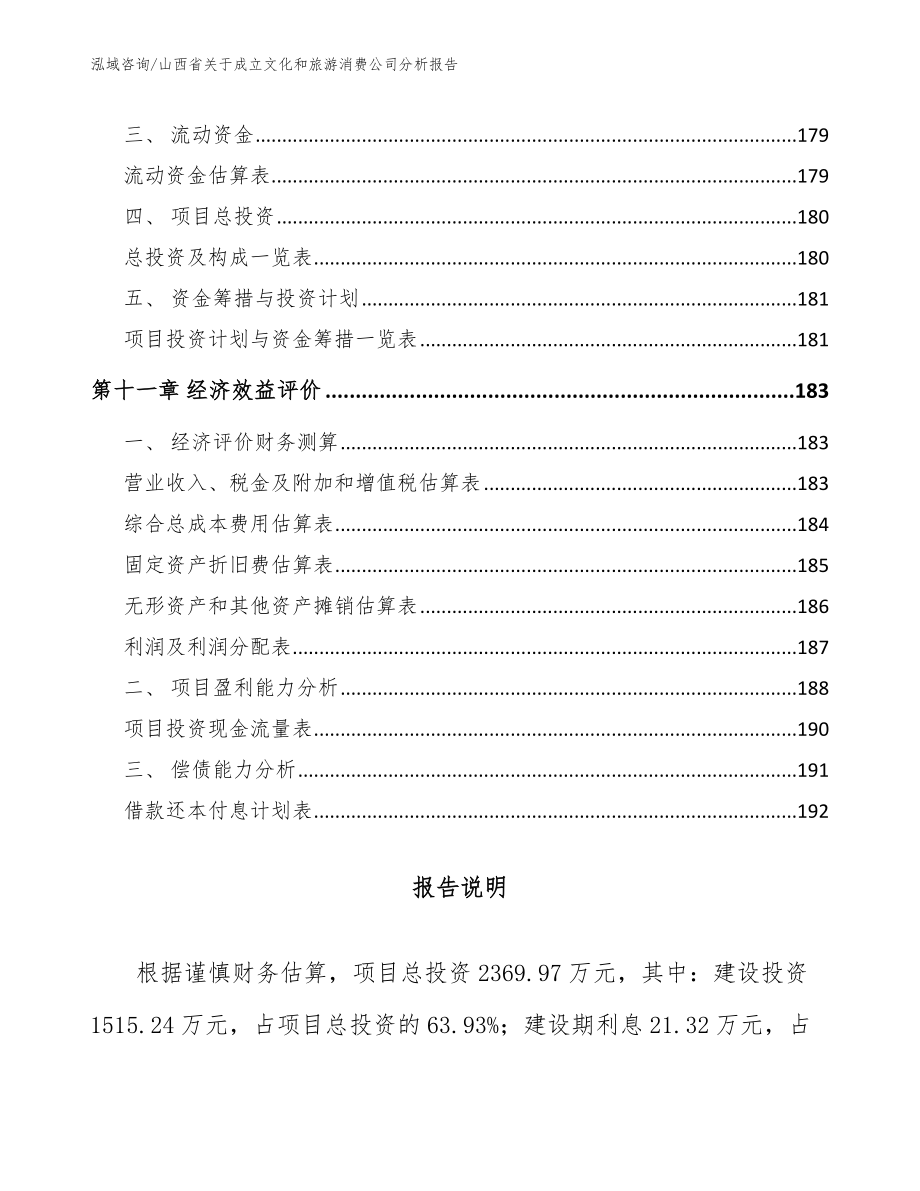 山西省关于成立文化和旅游消费公司分析报告【模板】_第4页