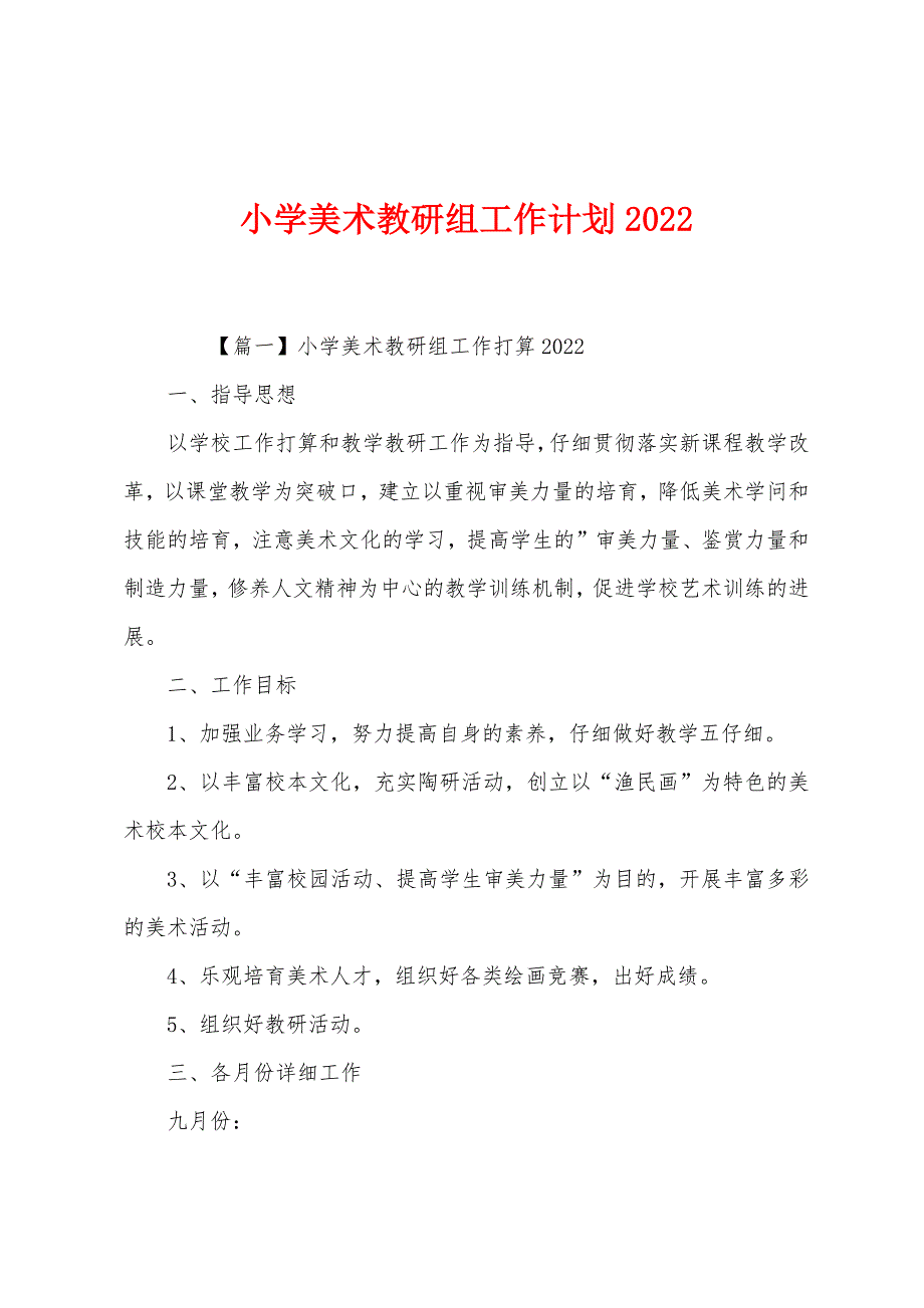 小学美术教研组工作计划2022年.docx_第1页