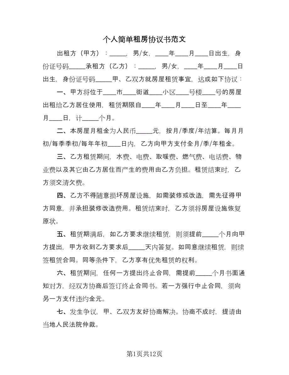 个人简单租房协议书范文（五篇）.doc_第1页