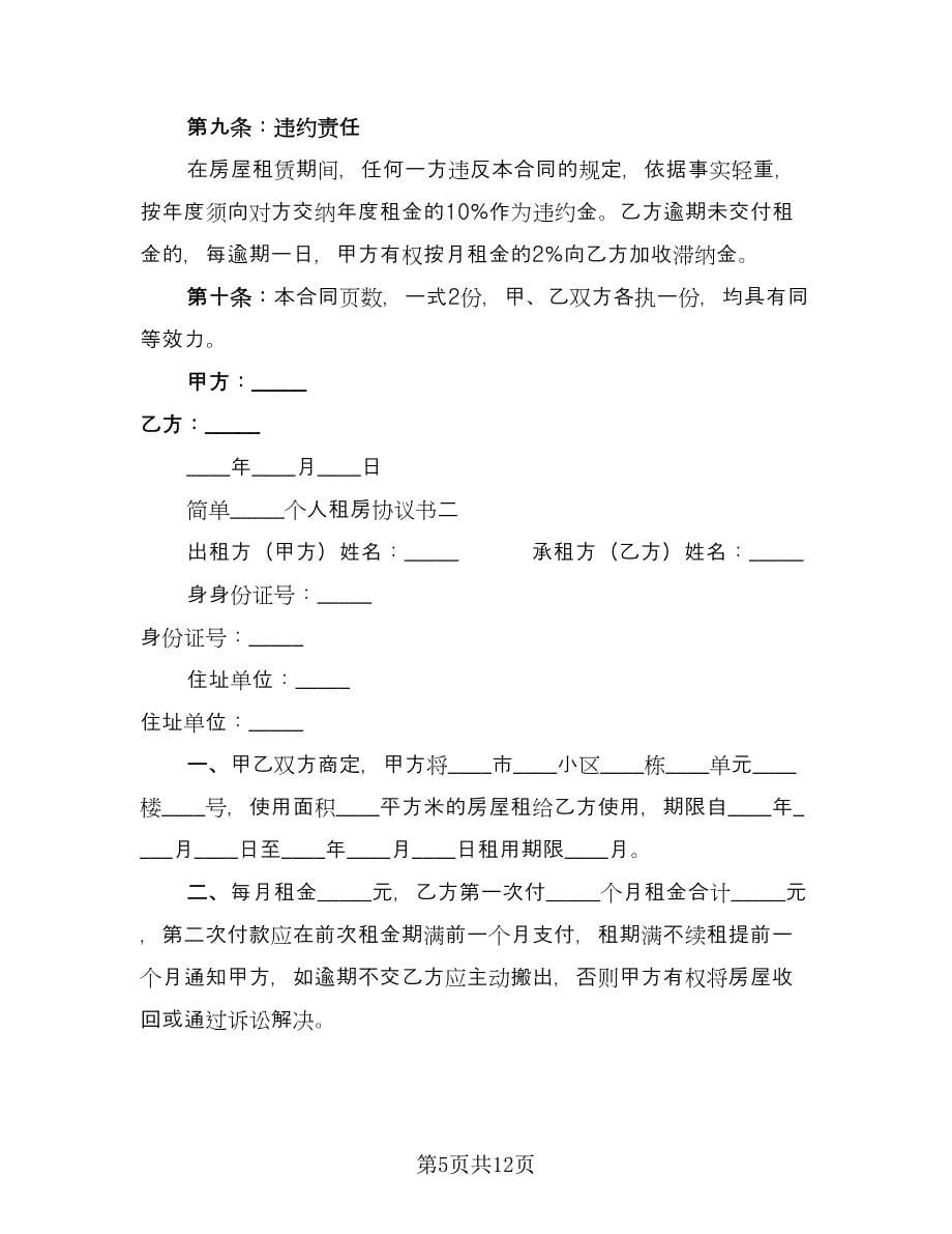 个人简单租房协议书范文（五篇）.doc_第5页