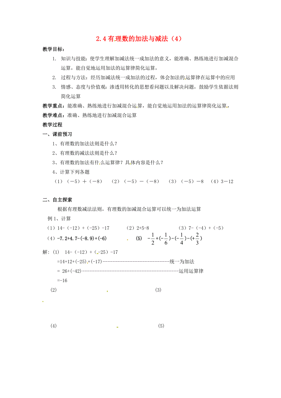 七年级数学上册第2章有理数2.4有理数的加法与减法4教案苏科版苏科版初中七年级上册数学教案_第1页