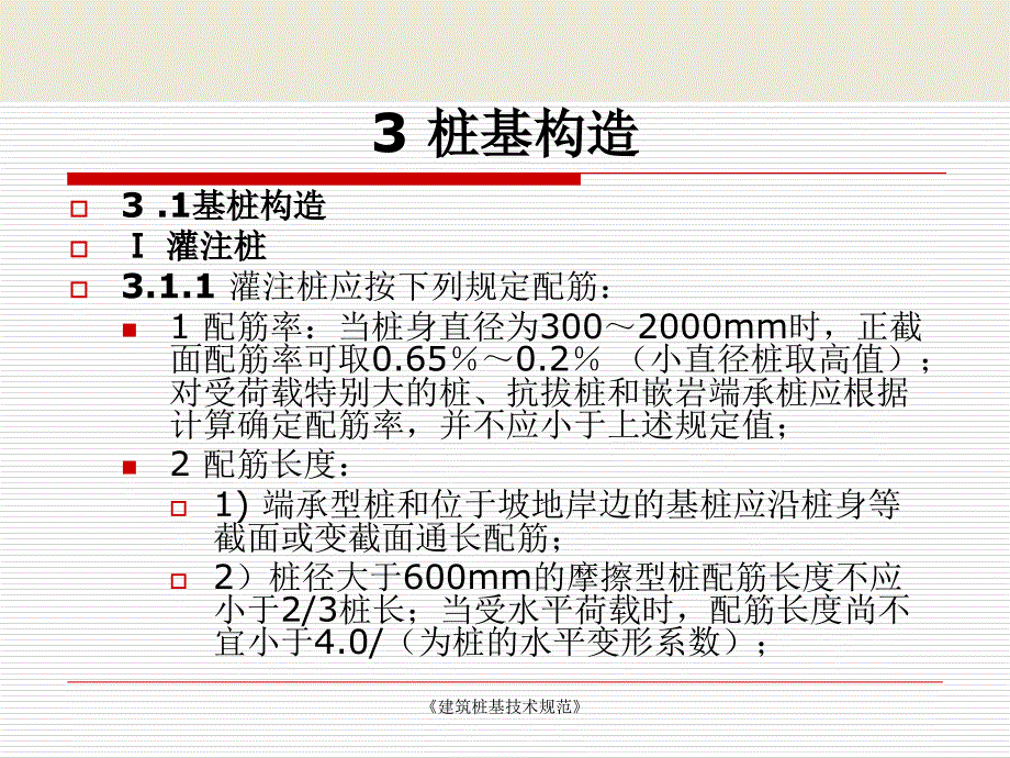 建筑桩基技术规范课件_第4页