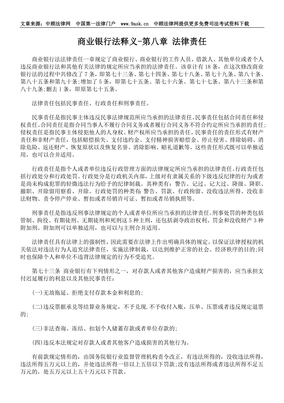 商业银行法释义第八章法律责任_第1页