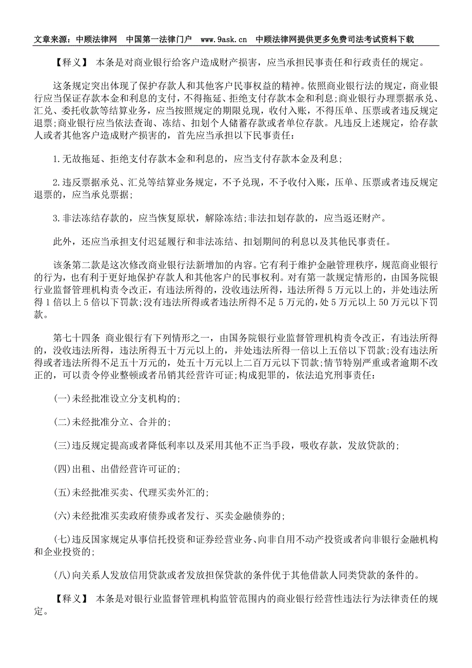 商业银行法释义第八章法律责任_第2页