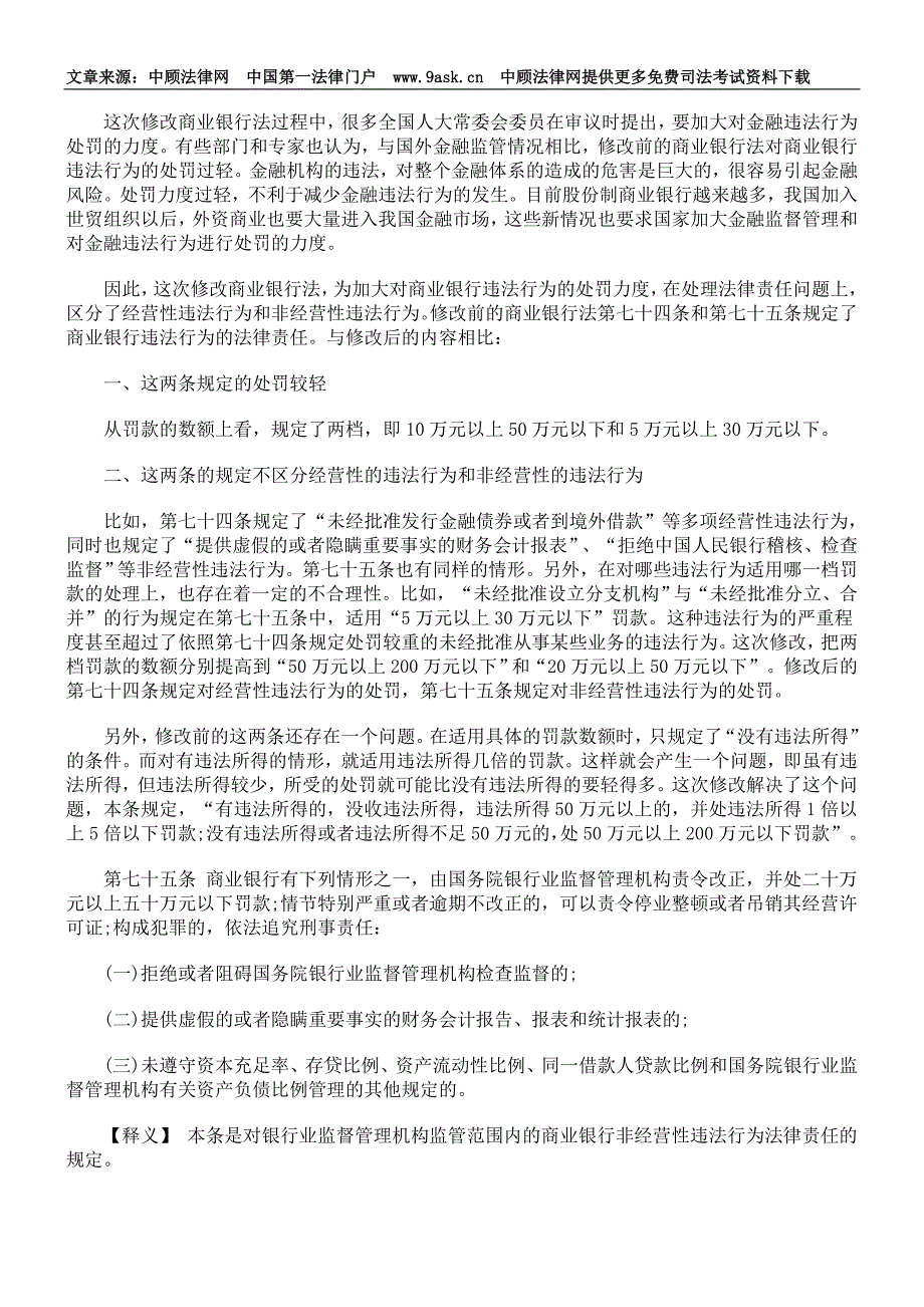 商业银行法释义第八章法律责任_第3页