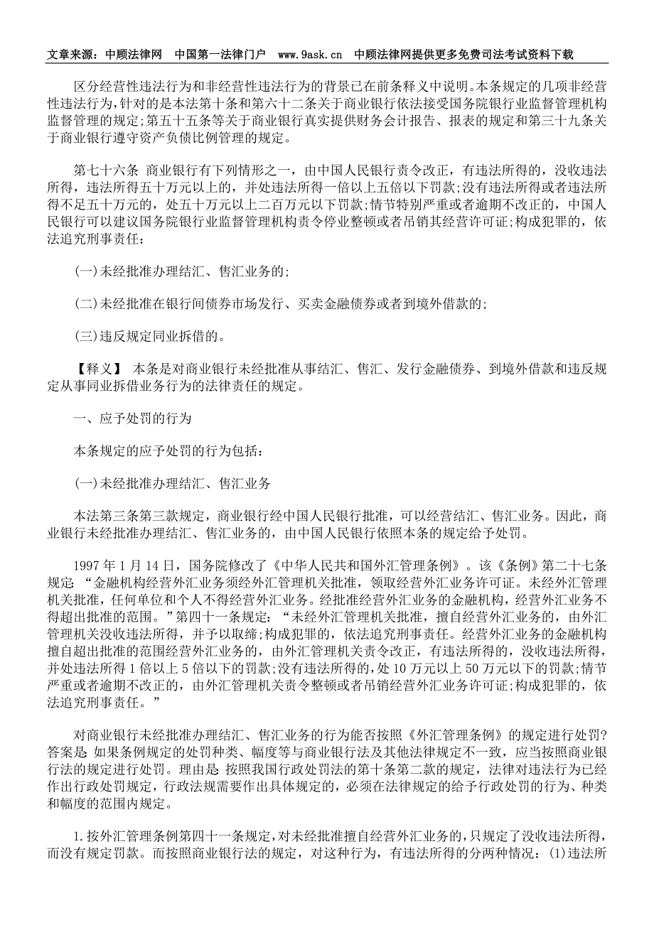 商业银行法释义第八章法律责任_第4页