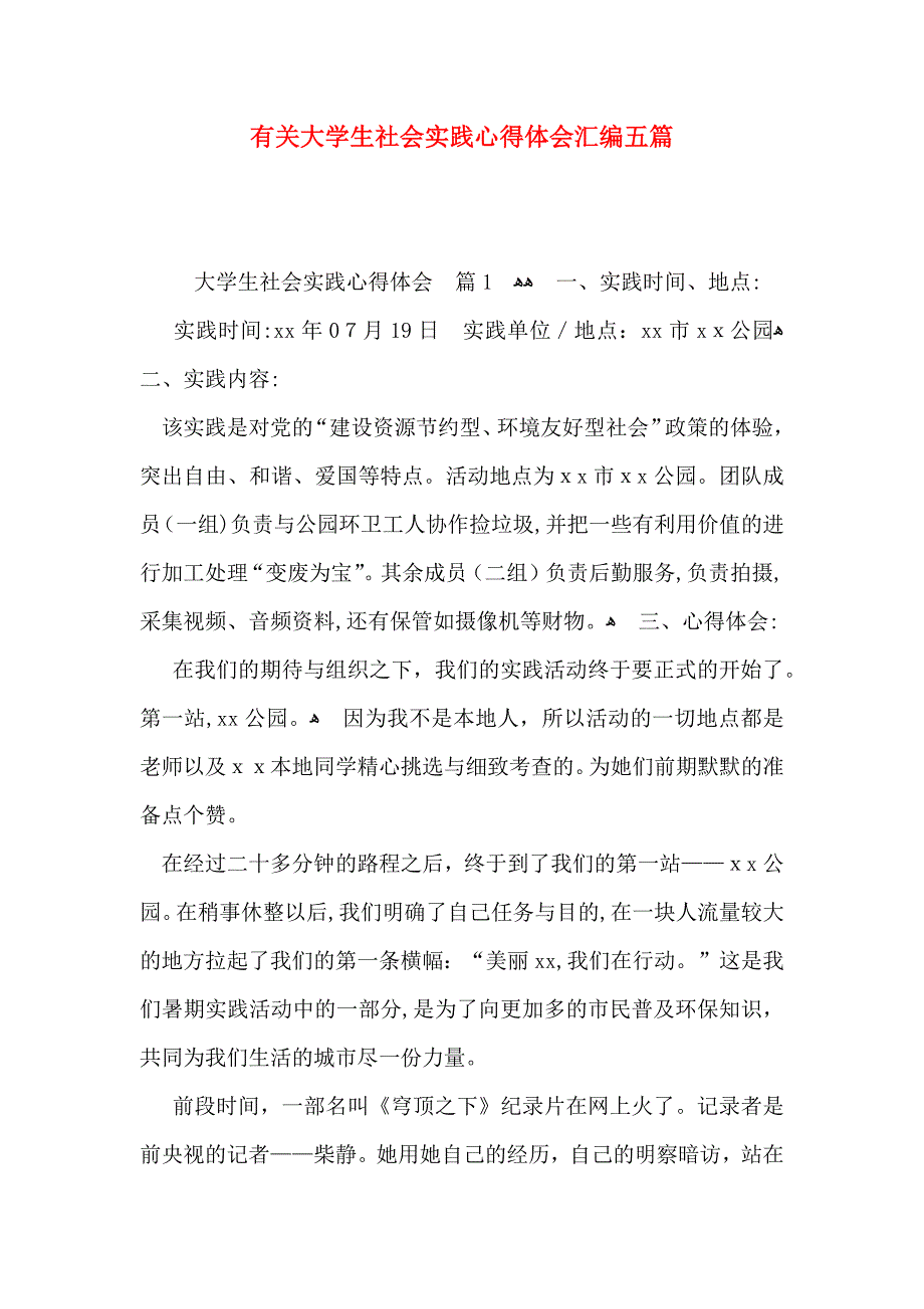 有关大学生社会实践心得体会汇编五篇_第1页