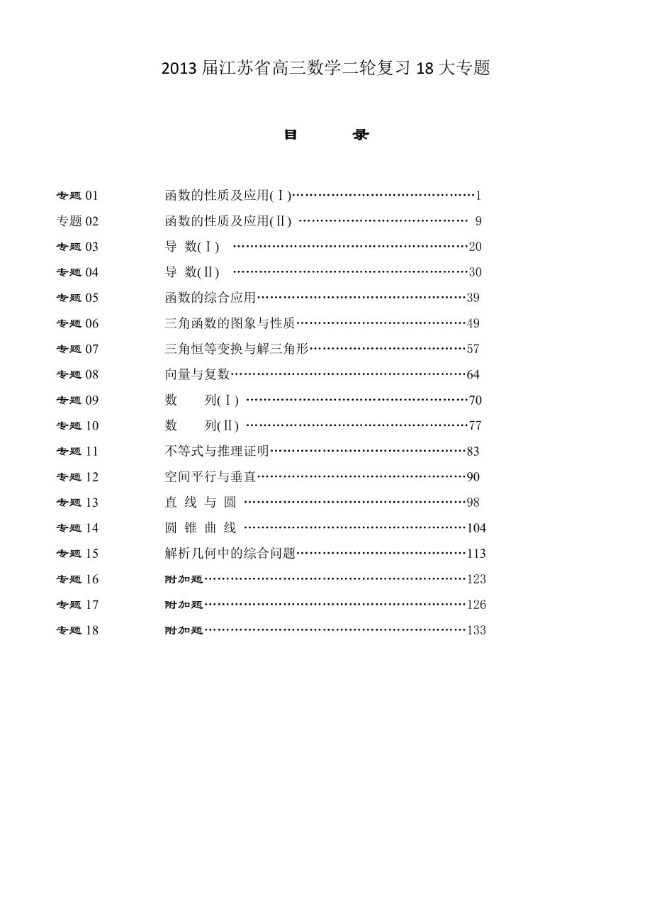 2013届江苏省高三数学二轮复习18大专题共140页.doc_第1页