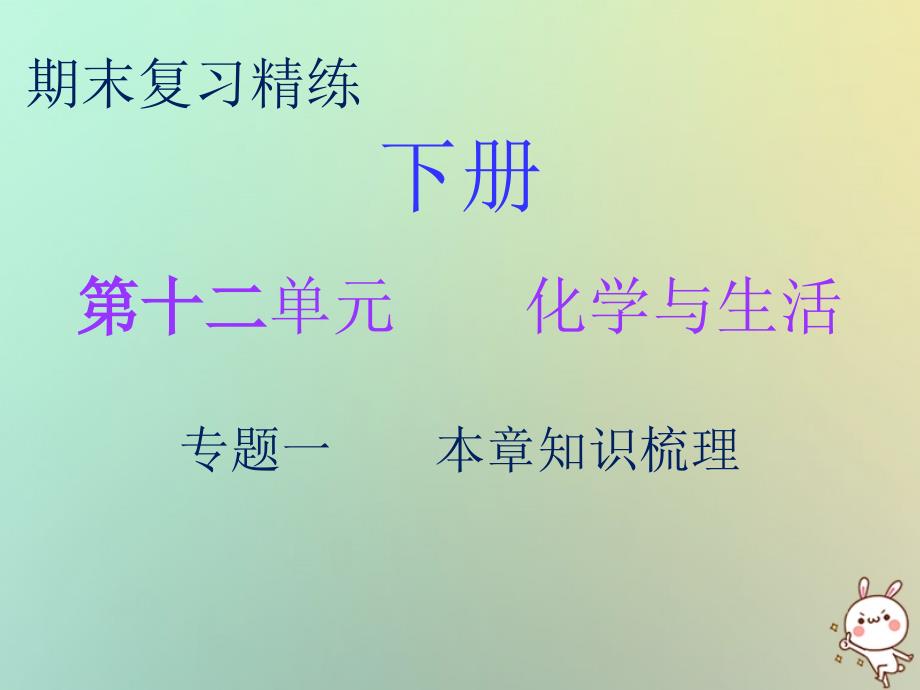 九年级化学下册 期末精炼 第十二单元 化学与生活 专题一 本章知识梳理 （新版）新人教版_第1页