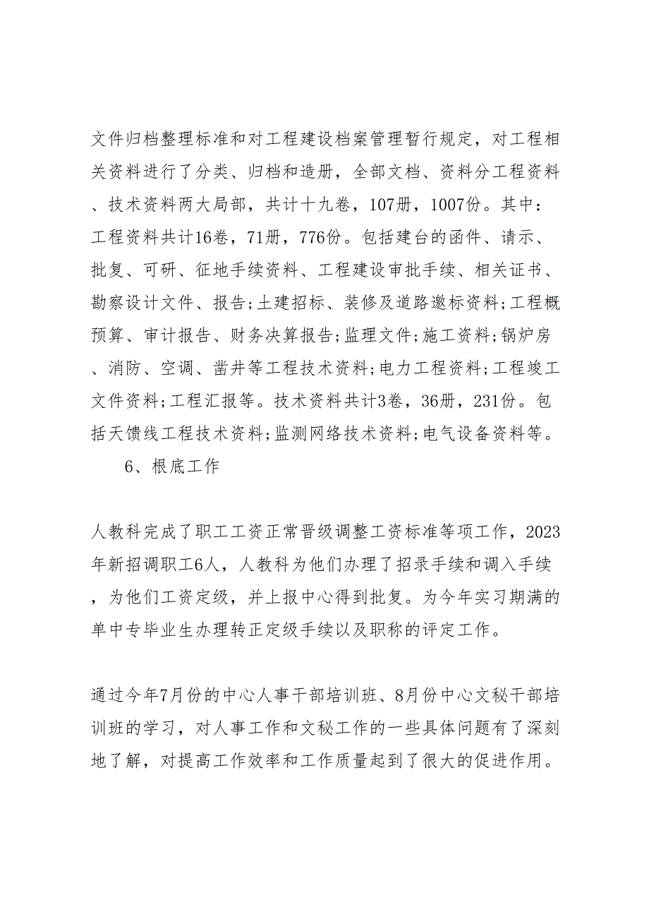 2023年个人人事工作汇报总结范例.doc_第4页