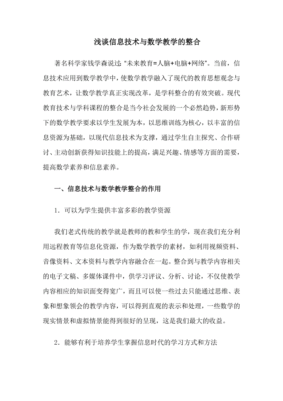 浅谈信息技术与数学教学的整合_第1页