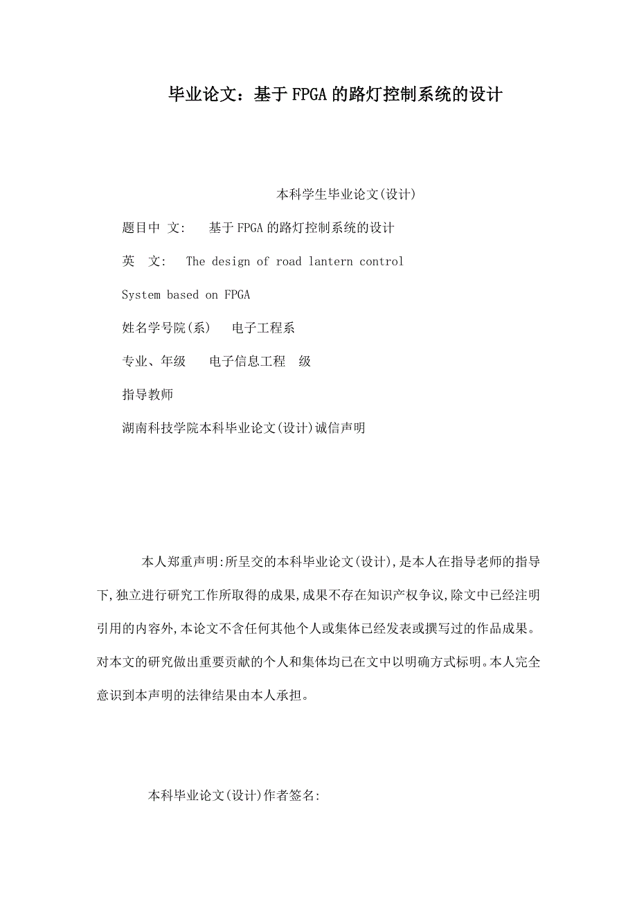 毕业论文基于FPGA的路灯控制系统的设计_第1页