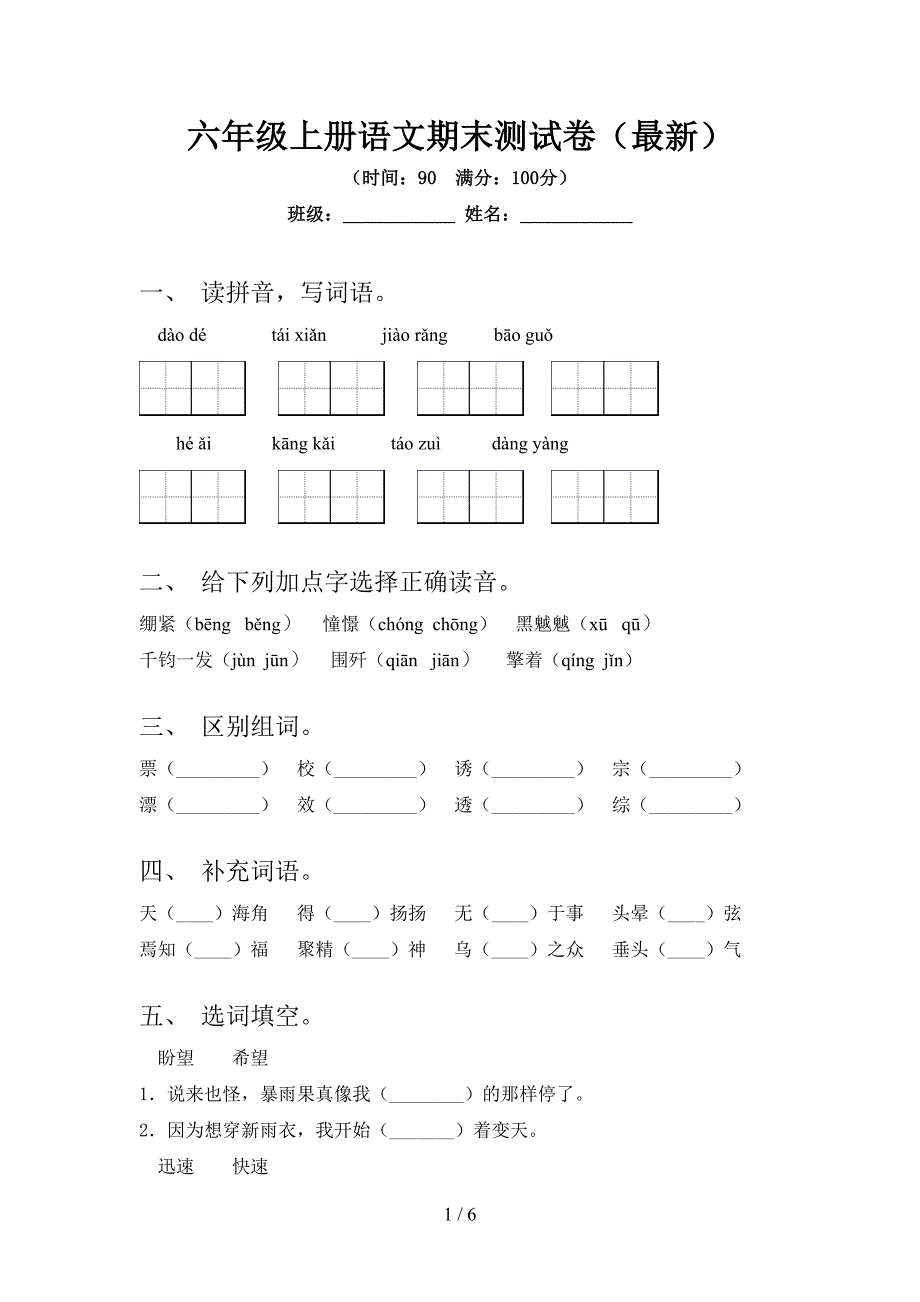 六年级上册语文期末测试卷(最新).doc_第1页