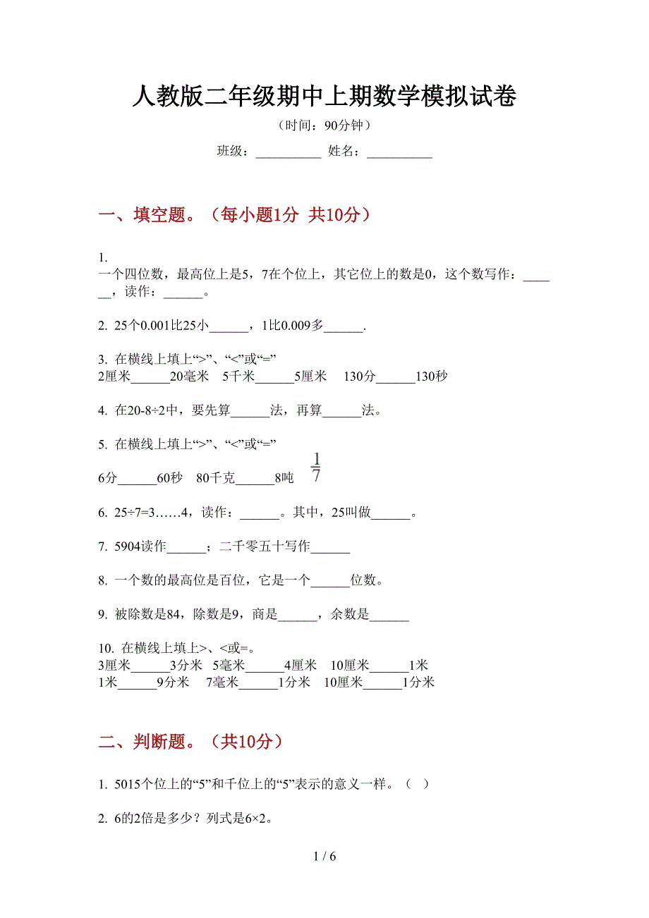 人教版二年级期中上期数学模拟试卷.doc_第1页