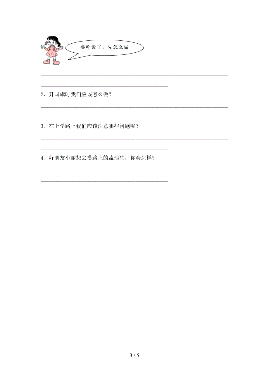 新部编版一年级道德与法治上册期中考试卷及答案【A4版】.doc_第3页