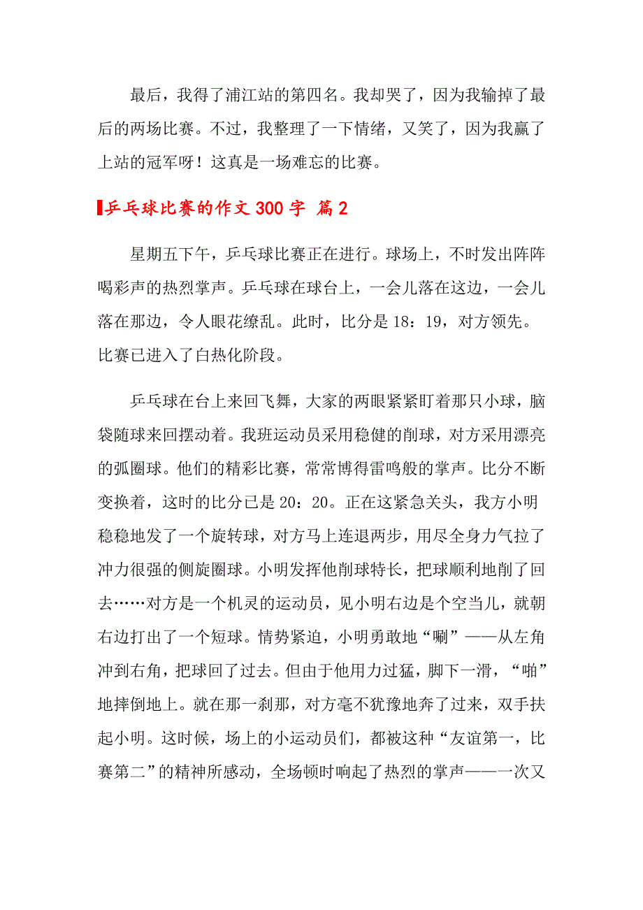 乒乓球比赛的作文300字汇总八篇【新编】_第2页