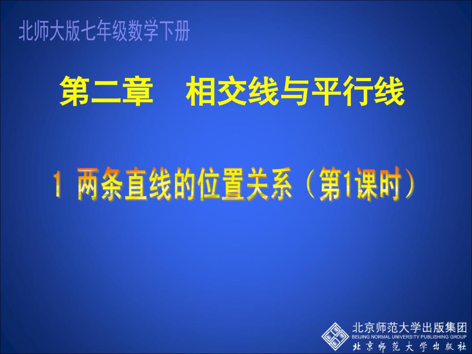 21两条直线的位置关系（一）_第1页