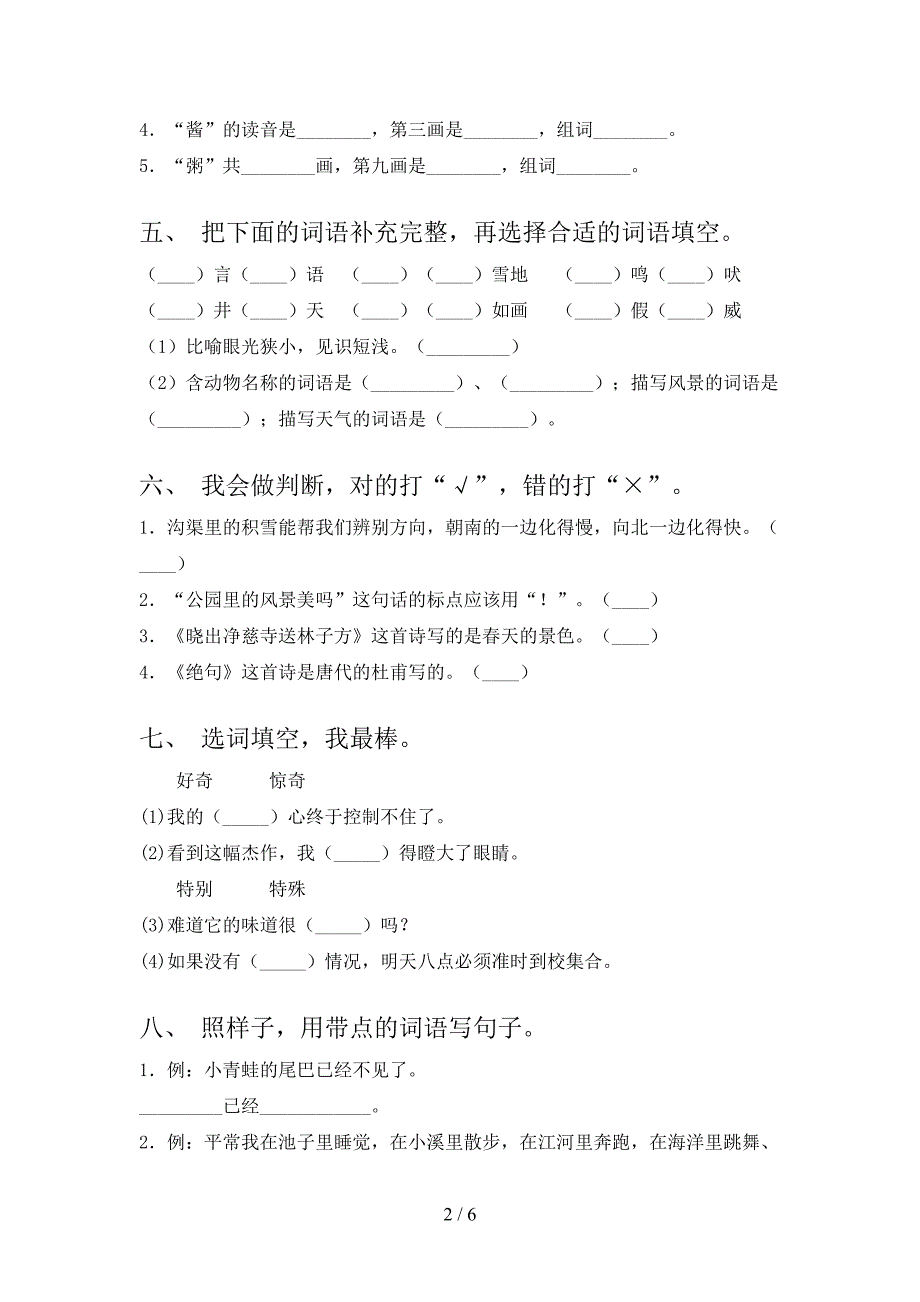 北师大小学二年级语文上学期第二次月考课后提升练习考试_第2页