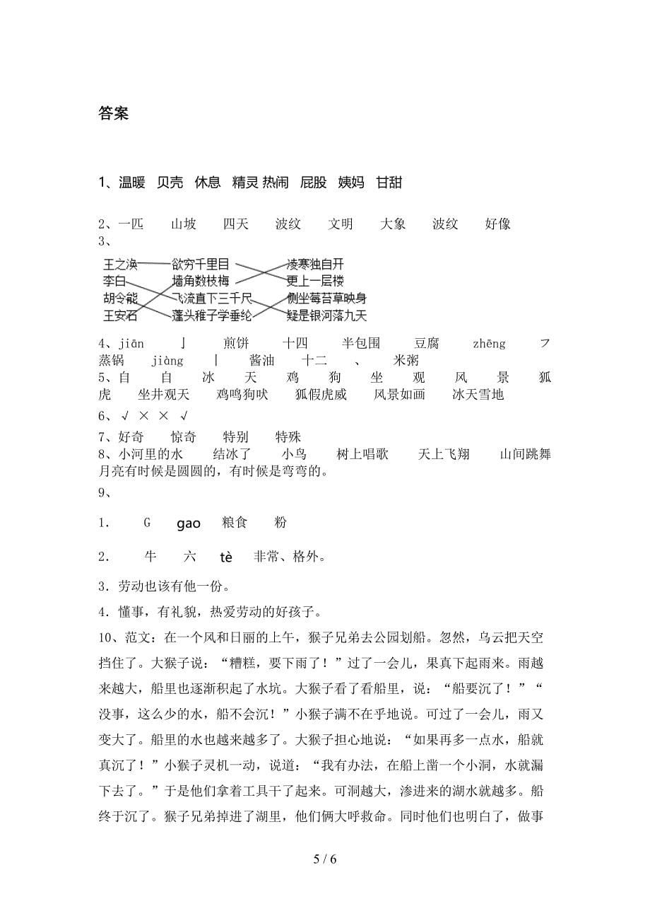 北师大小学二年级语文上学期第二次月考课后提升练习考试_第5页