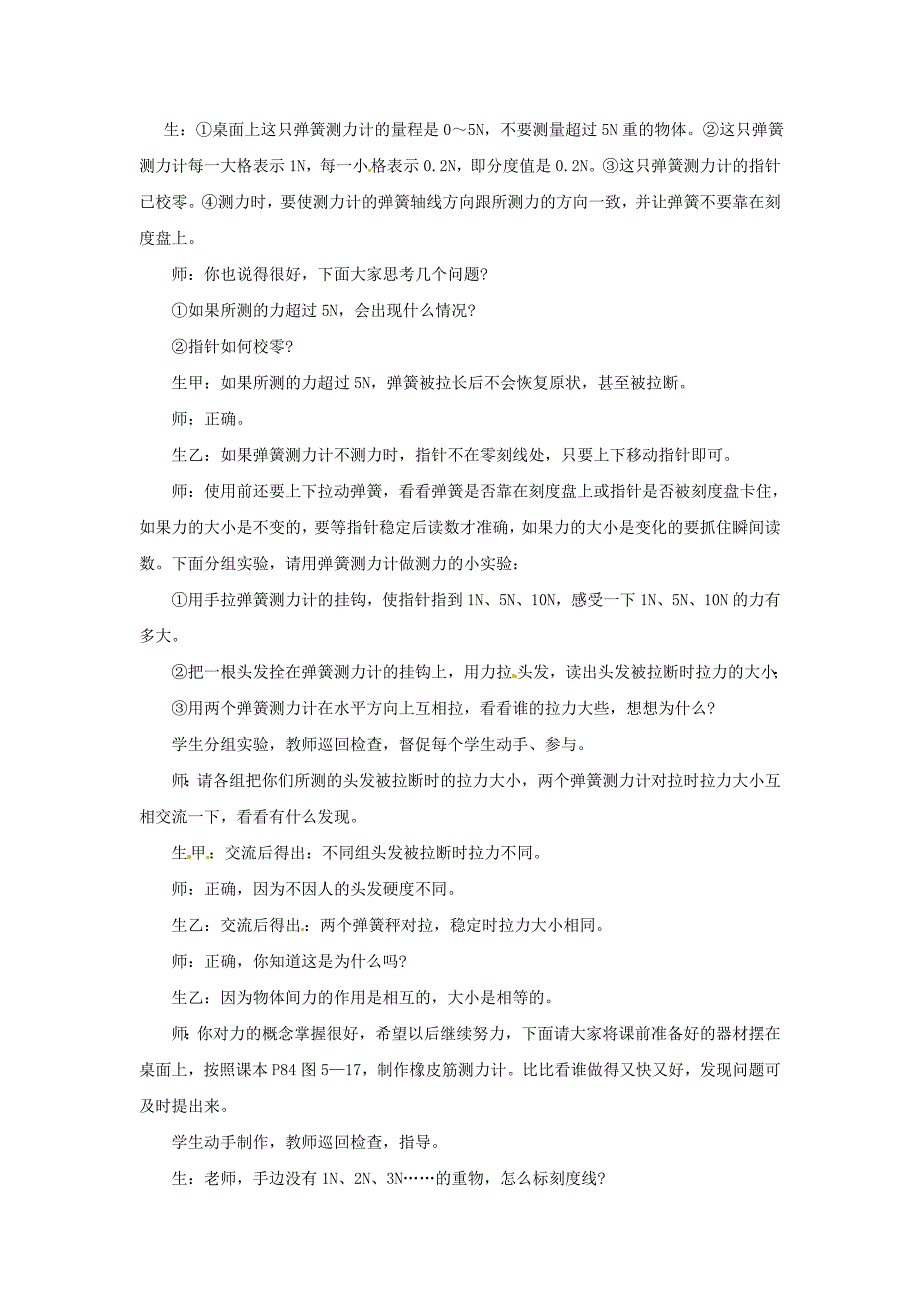 [沪科版 ]八年级物理上册　6.3 弹力与弹簧测力计 教案1_第4页