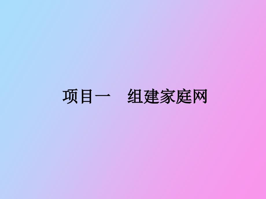 项目组建家庭网_第1页