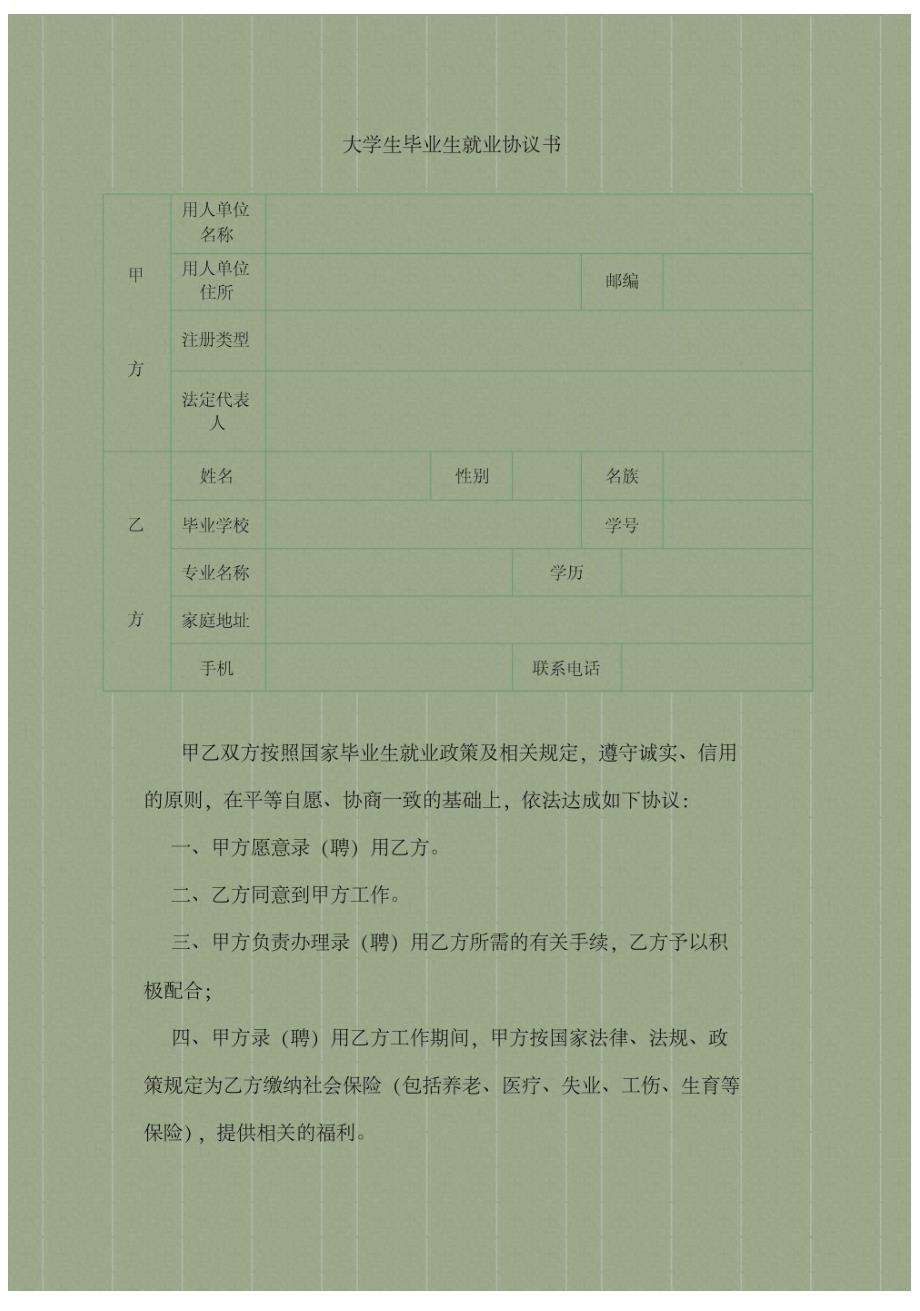 大学生就业协议合同书_第1页