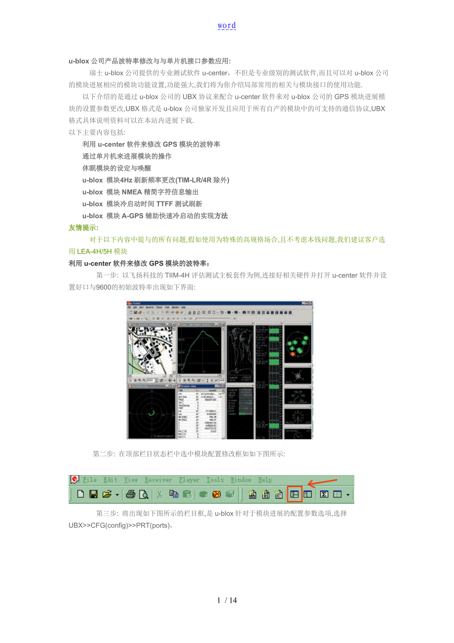 u-blox公司管理系统产品波特率修改及与单片机接口全参数应用_第1页