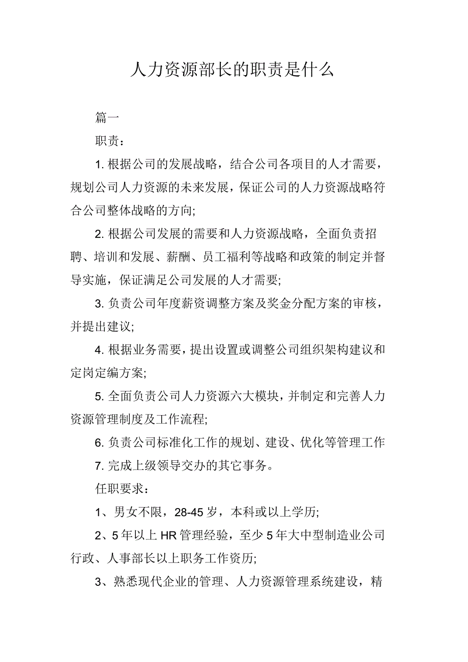 人力资源部长的职责是什么_第1页