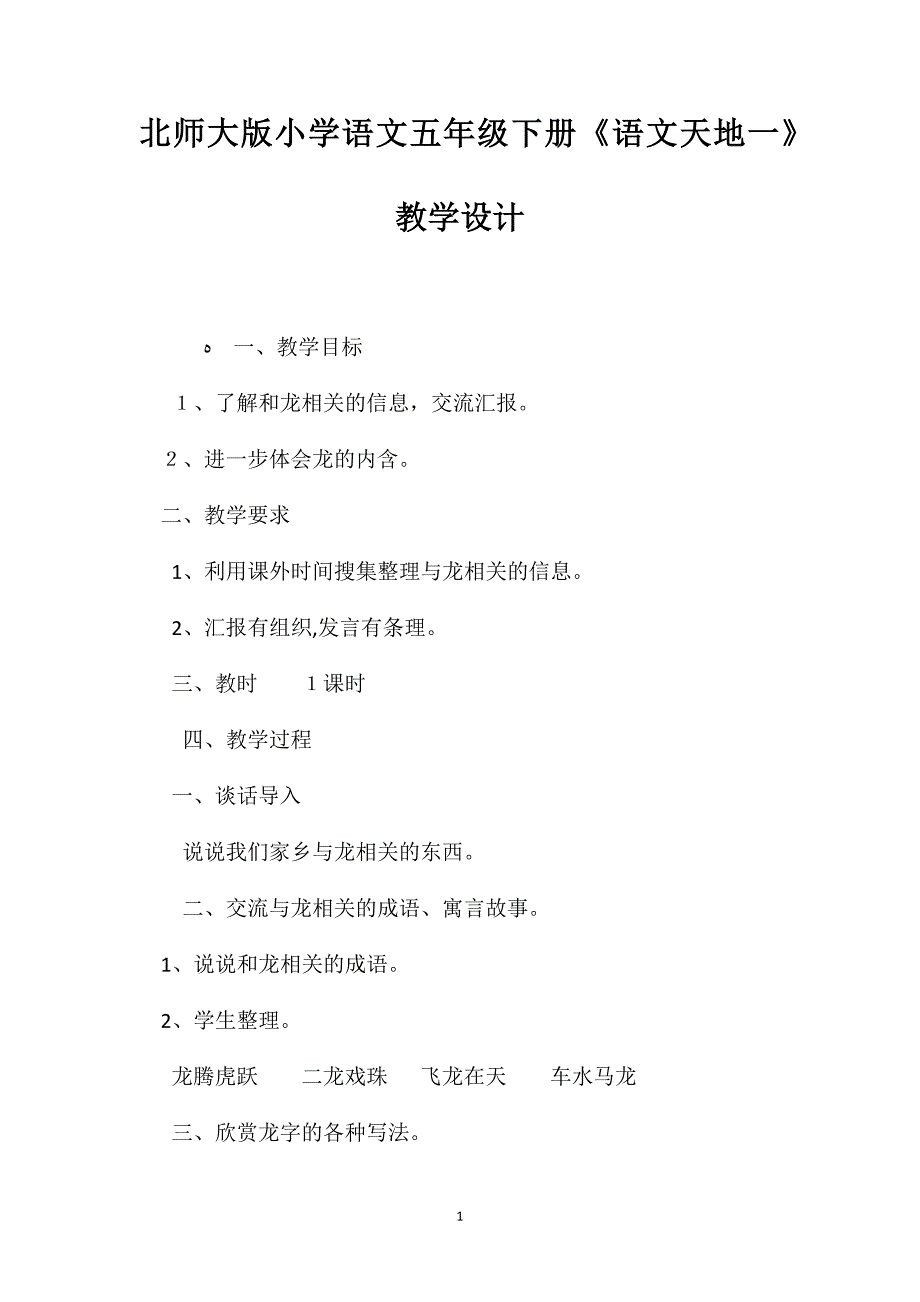 北师大版小学语文五年级下册语文天地一教学设计_第1页