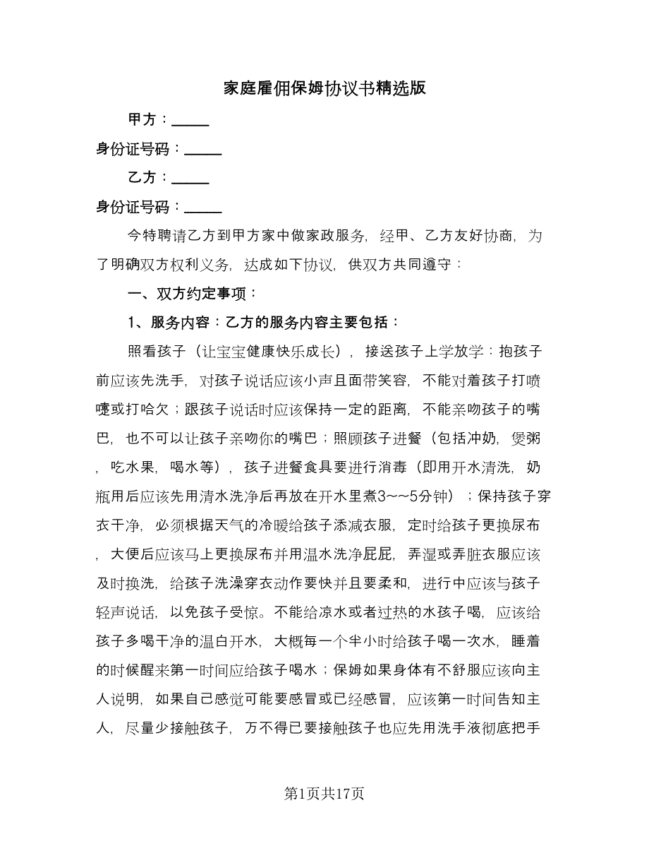 家庭雇佣保姆协议书精选版（7篇）_第1页