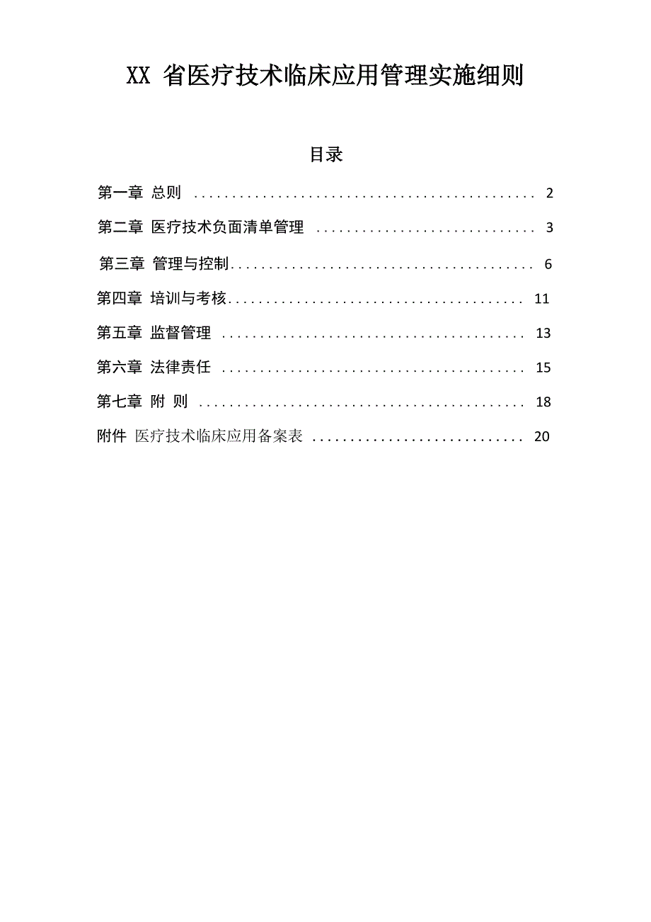医疗技术临床应用管理实施细则_第1页