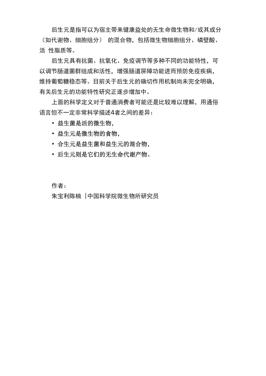 世界肠道健康日权威专家教你区分益生菌、益生元、合生元、后生元_第4页