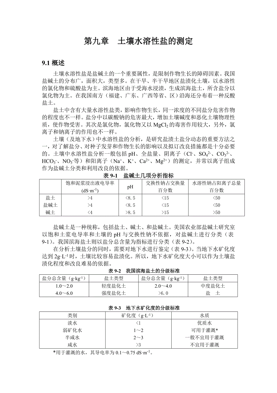 第九章土壤水溶性盐的测定_第1页