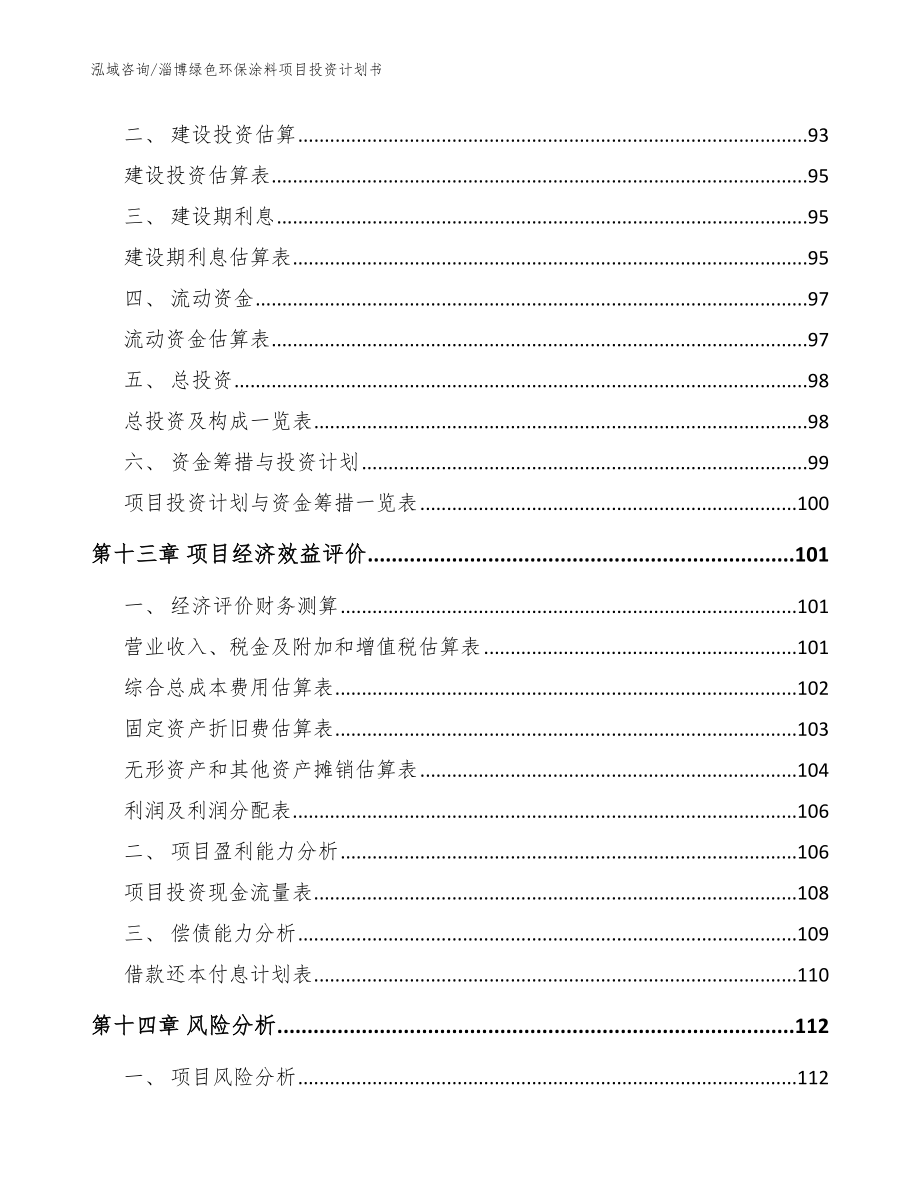 淄博绿色环保涂料项目投资计划书模板参考_第5页