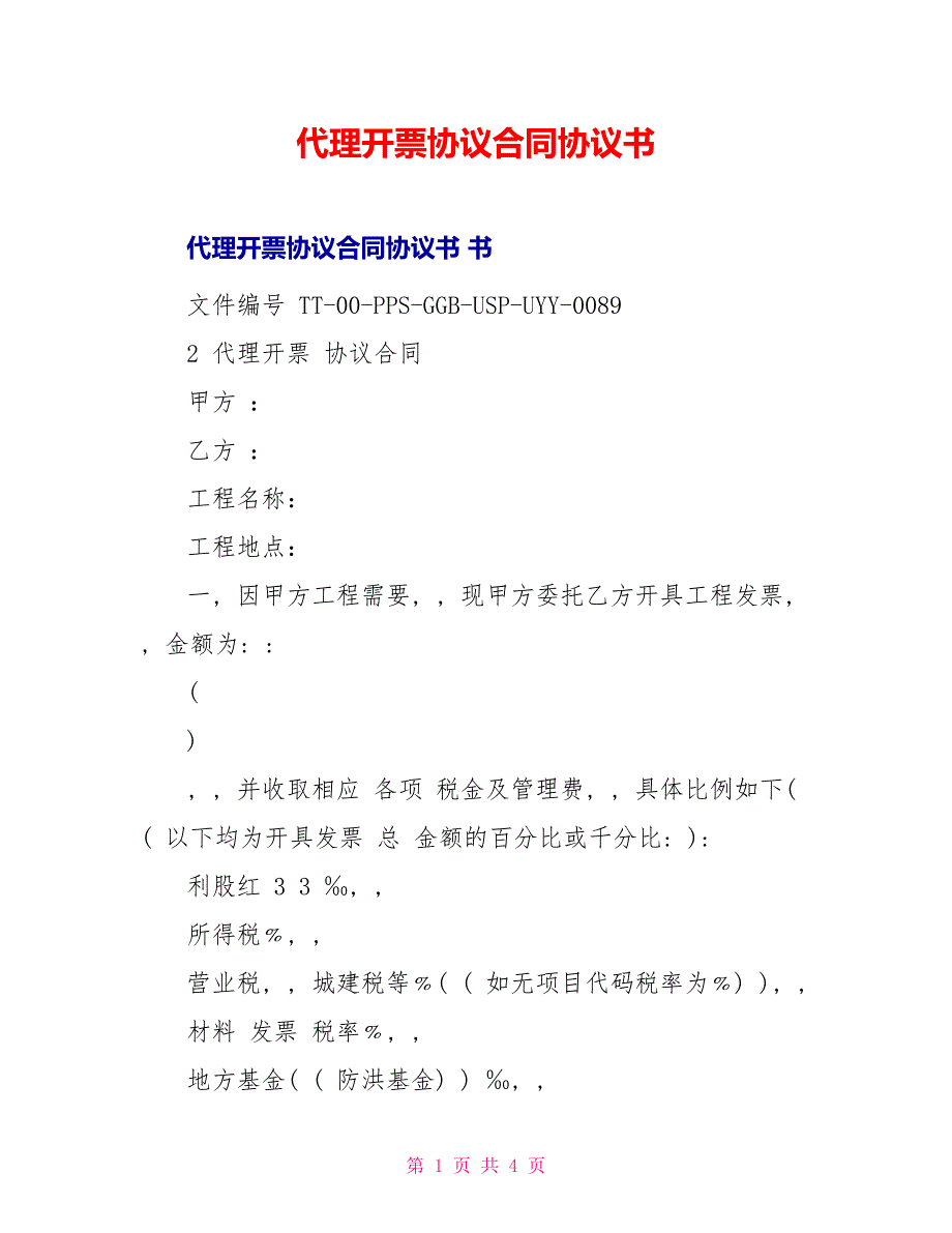 代理开票协议合同协议书_第1页