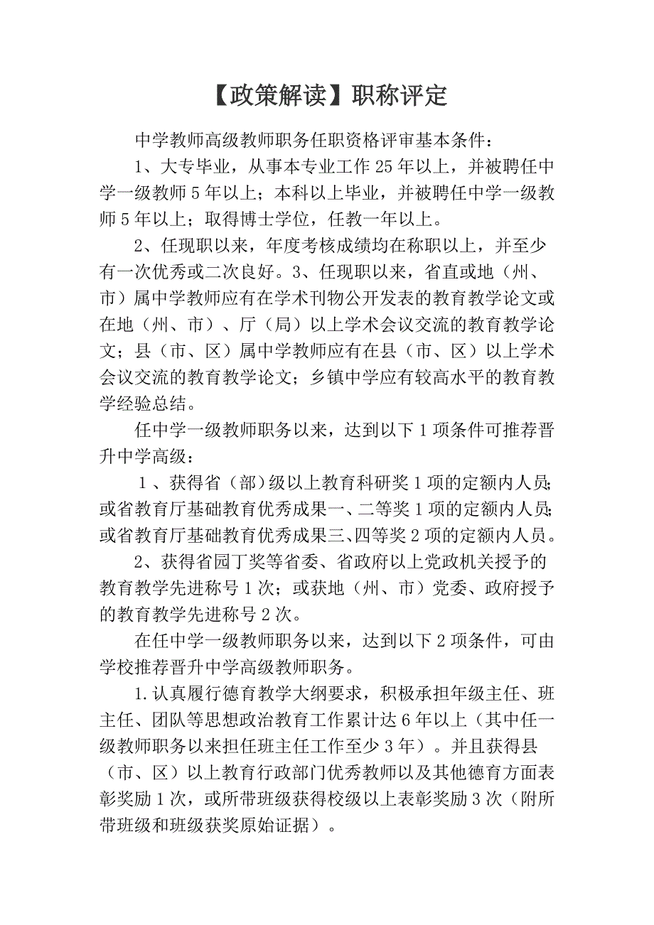 职称晋升政策解读.doc_第1页