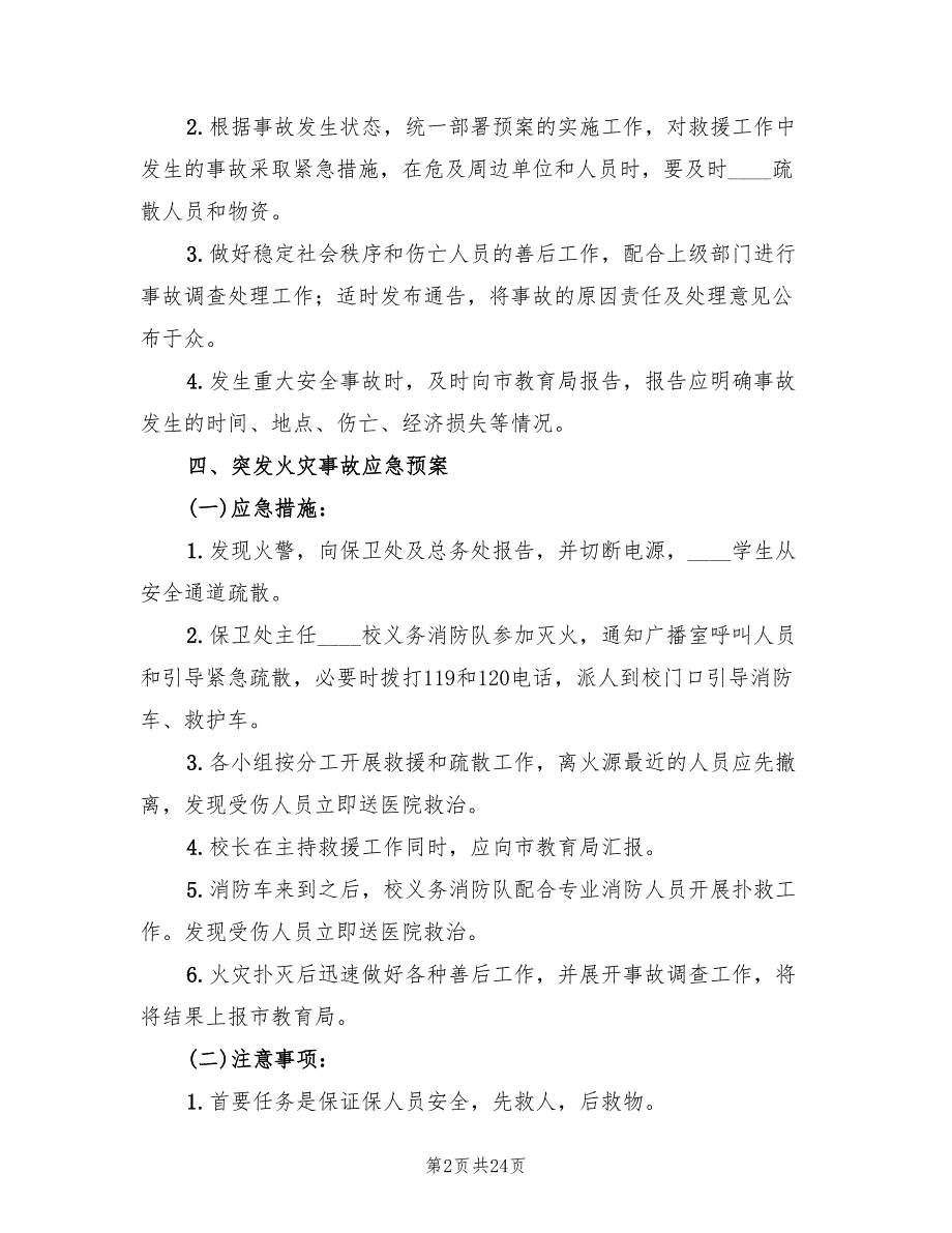 学校处置突发事件应急预案模板（7篇）.doc_第2页