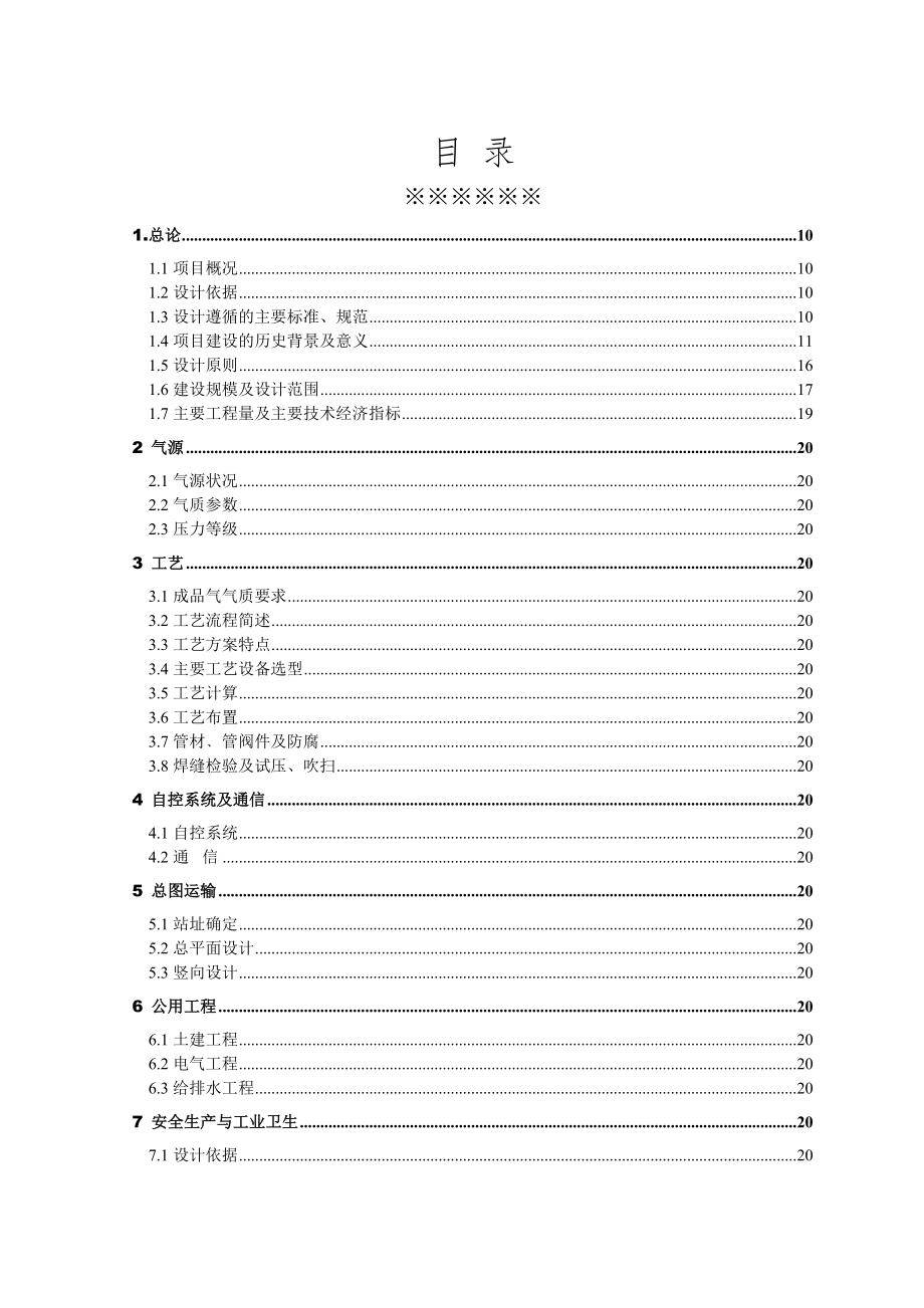 天然气加气站可行性研究报告.doc_第4页