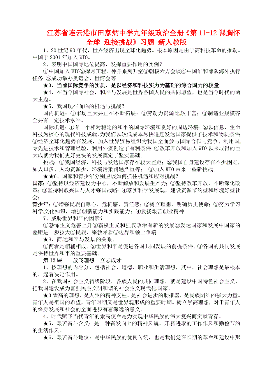 江苏省连云港市田家炳中学九年级政治全册第1112课胸怀全球迎接挑战习题新人教版_第1页