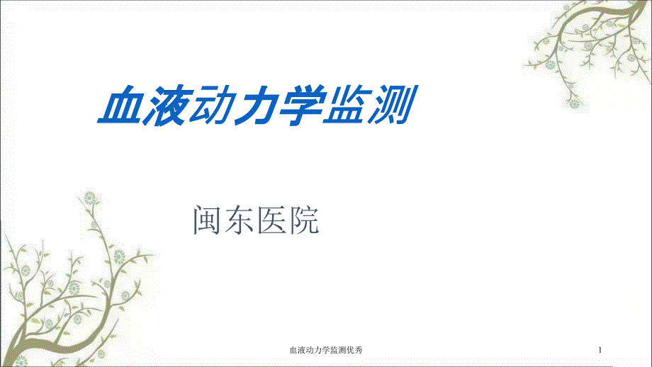 血液动力学监测优秀_第1页