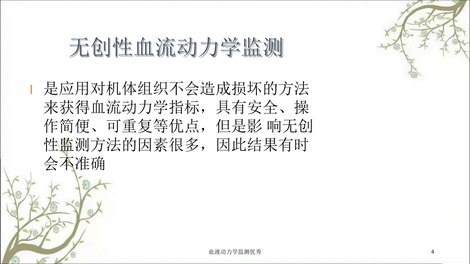 血液动力学监测优秀_第4页